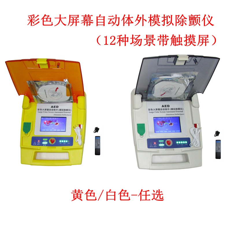 彩色大屏幕自動體外模擬除顫儀(訓練專用)(白色12種場景帶觸摸)
